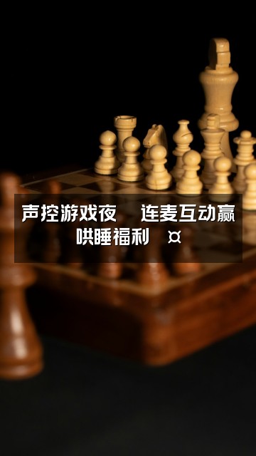 抖音🌙六六-声控哄睡助眠视频封面:声控游戏夜🎮连麦互动赢哄睡福利💤